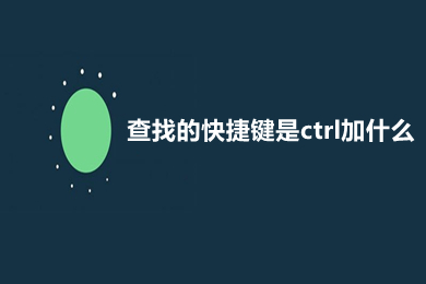 查找的快捷键是ctrl加什么 表格里面查找快捷键介绍