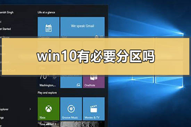 win10只有c盘有必要分区吗 c盘分区方法