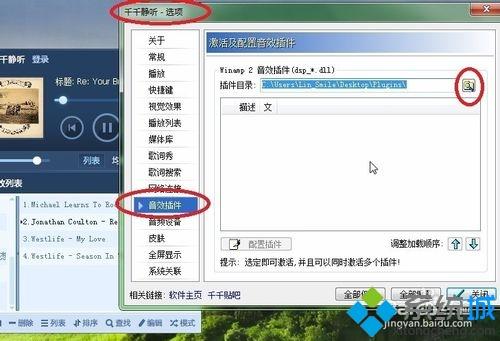 win7系统给千千静听添加音效插件的方法