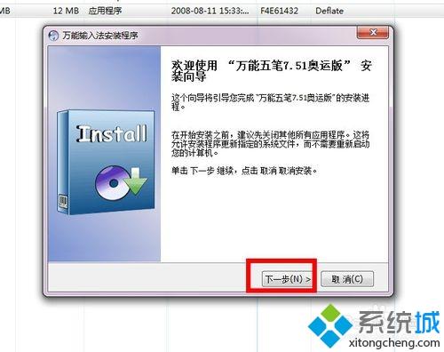 win7系统安装“万能五笔”输入法的方法