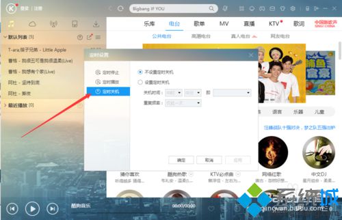 xp系统下酷狗音乐如何设置定时关机