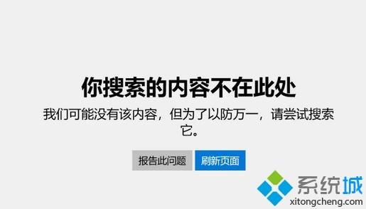 win10系统应用商店提示提示你搜索的内容不在此处如何解决