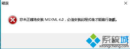 Windows10玩帝国时代3时提示“未正确地安装msxml4.0”怎么办【图文教程】