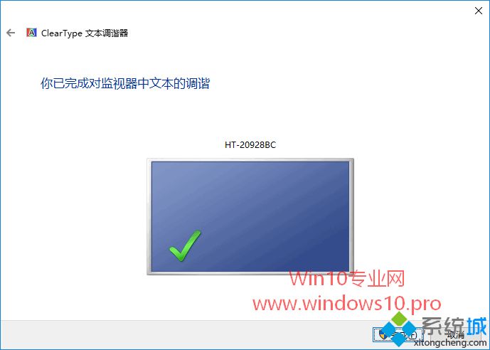 Win10启用ClearType文本调谐器让字体更清晰的方法