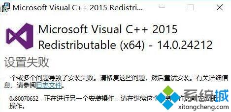 win10 vc++2015一个或多个问题导致了安装失败如何处理