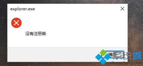 win10系统点击开始键提示“没有注册类”如何解决