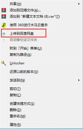 win7系统右键菜单“上传到百度网盘”选项如何删除