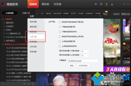 win10系统下怎样更改搜狐视频同时下载任务数