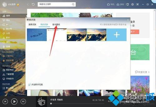 windowsxp系统下修改酷我音乐视觉效果的方法