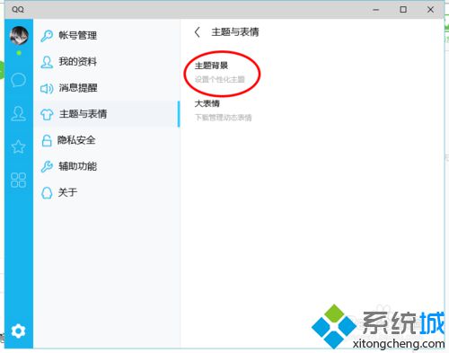 win10系统下给QQ软件设置个性化主题的方法