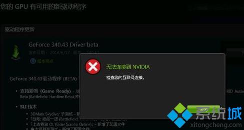 windows10系统提示“无法连接到Nvidia”的解决方法