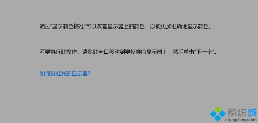 简单几步解决win10电脑颜色不正常的问题