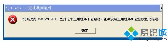 windows xp系统电脑弹出无法找到组件的错误提示怎么办