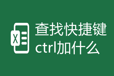 查找快捷键ctrl加什么 电脑查找快捷键介绍