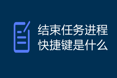 结束任务进程快捷键是什么 结束任务进程快捷键介绍