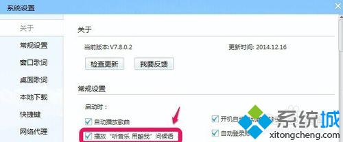 win10系统下如何关闭酷我音乐启动提示语