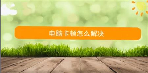 win10电脑卡顿严重解决方法 电脑卡顿严重是什么原因