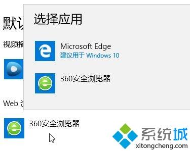 win10系统下将360浏览器设置为默认浏览器无效怎么办