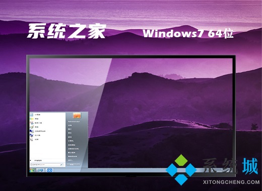 win7系统之家官网电脑系统下载 系统之家win7最新版下载地址