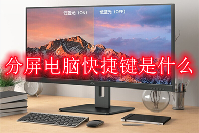 分屏电脑快捷键是什么 win10电脑怎么分屏