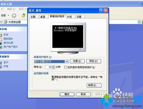 windowsxp系统自定义更换屏保图片的两种方法