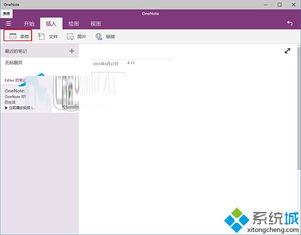 Win10系统OneNote绘图功能如何插入表格