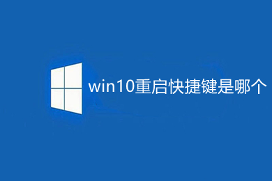 win10重启快捷键是哪个 win10重启快捷键介绍