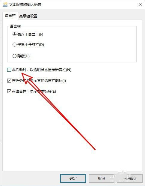 Win10输入法怎么设置非活动透明状态显示语言栏