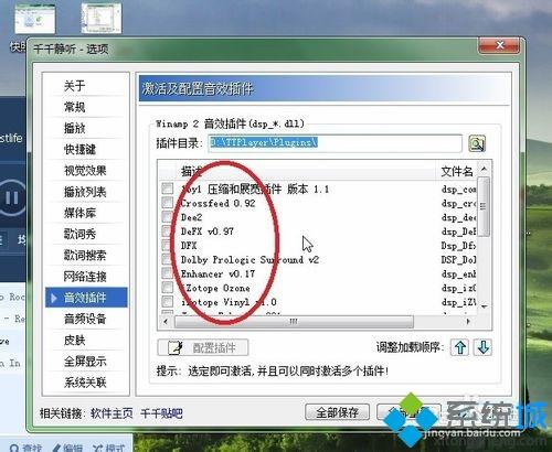 win7系统给千千静听添加音效插件的方法