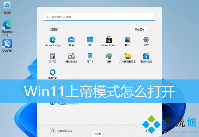 Win11上帝模式在哪 Win11上帝模式开启方式汇总