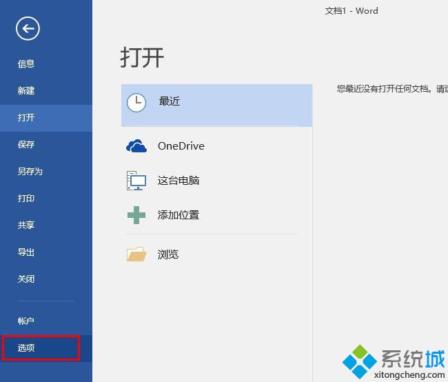 win10系统下word如何删除“最近使用的字体”记录