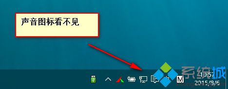 win10正式版音量调节图标小喇叭不见了怎么办【图文教程】