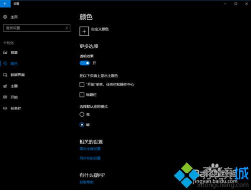 win10系统暗色主题怎么设置？win10系统开启暗色主题的方法