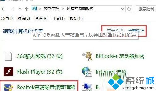 win10系统下电脑插入耳机等设备没有提示如何解决