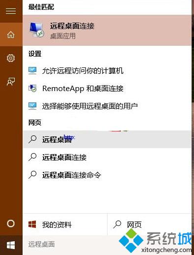 如何打开Win10系统远程桌面连接窗口 打开Windows10远程桌面连接窗口的两种方法