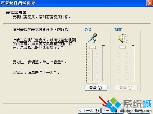 xp系统下使用麦克风声音硬件测试向导调试声音的方法