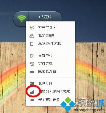 win7系统下把360无线wifi切换成无线网卡模式的方法