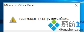 Win10打开Excel提示“Excel词典(XLLEX.DLL)文件丢失或损坏”的解决方法