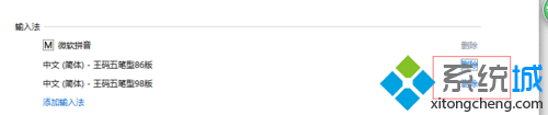 Windows10系统删除王码五笔型的方法