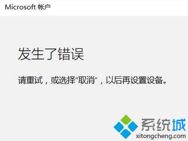 Win10添加家庭成员提示“发生了错误 请重试”怎么办