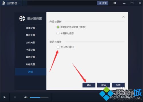 win10系统如何取消百度影音资讯窗口