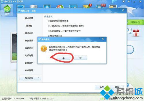 win10系统下金山卫士怎样禁用升级功能