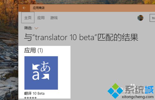 Windows10系统如何安装带有语音翻译、拍照翻译功能的软件