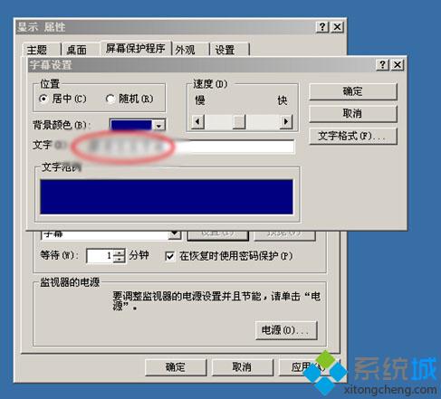 WindowsXP系统下怎么设置屏幕保护程序、屏保时间及字幕