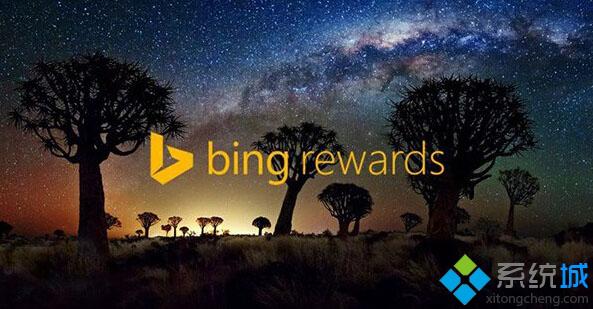 Win10 Edge浏览器新福利：可获取更多Bing Rewards