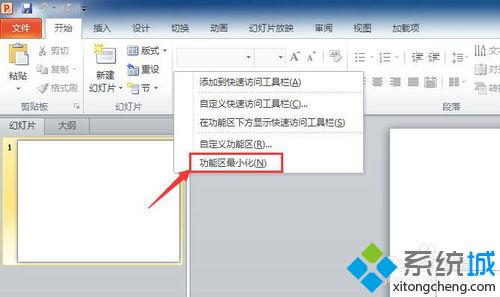 win10系统下PPT2010怎样隐藏功能区