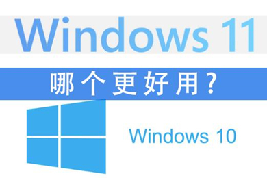 windows10和windows11哪个好用 windows11怎么退回windows10