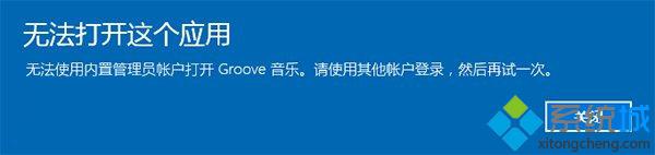 Win10 Th2中无法使用内置管理员账户开启Metro应用如何解决