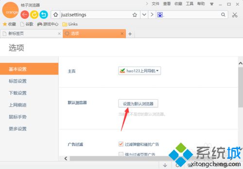 win10系统下怎样将桔子浏览器设为默认浏览器