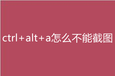 ctrl+alt+a怎么不能截图 ctrl+alt+a不能截图的解决方法